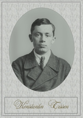 Константин Тиссен
