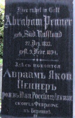 Могила Елизаветы и Абраама Пеннер
